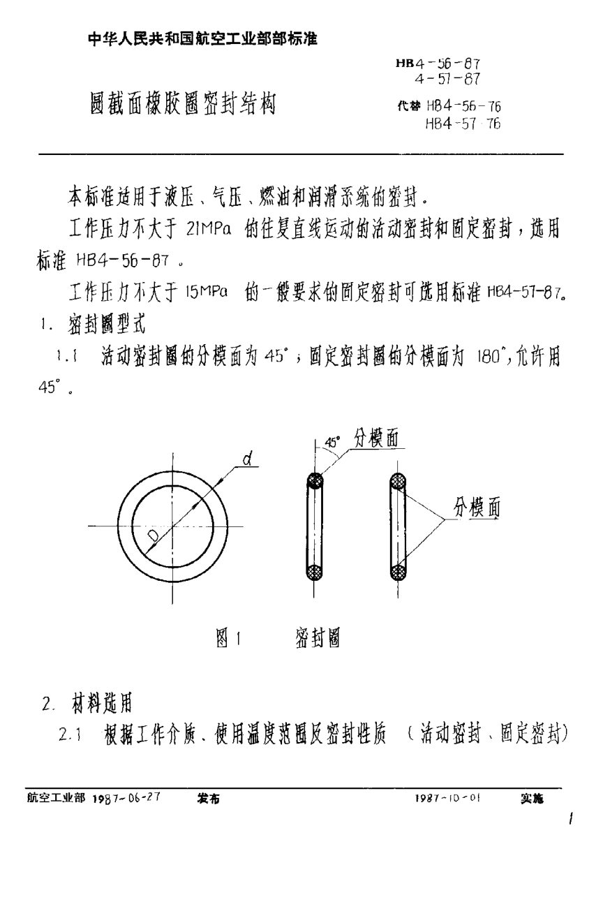 HB 4-56-1987圆截面橡胶圈密封结构