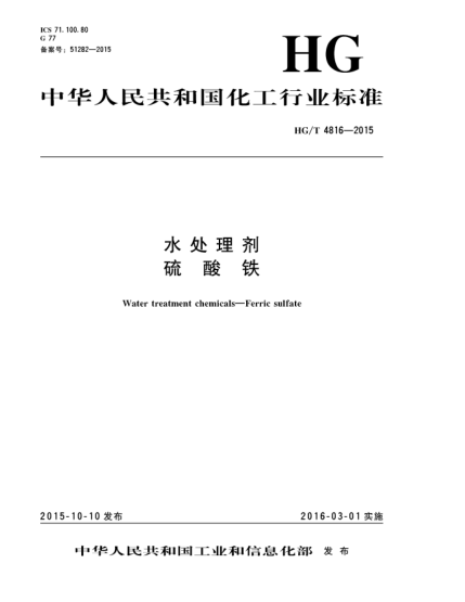 HG/T 4816-2015水处理剂  硫酸铁