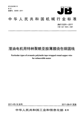 JB/T 5331-2011潜油电机用特种聚酰亚胺薄膜绕包铜圆线