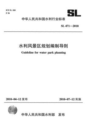 SL 471-2010水利风景区规划编制导则