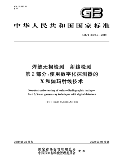 GB/T 3323.2-2019焊缝无损检测  射线检测  第2部分:使用数字化探测器的X和伽玛射线技术