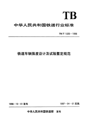 TB/T 1335-1996铁道车辆强度设计及试验鉴定规范