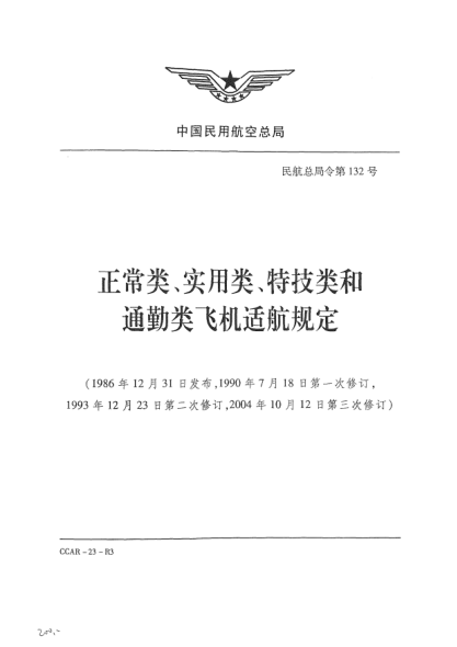 CCAR-23-R3-2004正常类、实用类、特技类和通勤类飞机适航规定