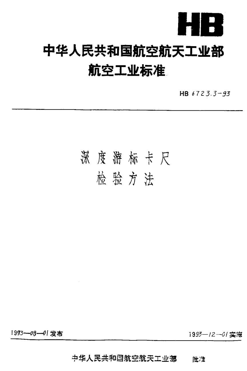 HB 6723.3-1993深度游标卡尺检验方法