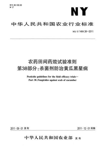 NY/T 1464.38-2011农药田间药效试验准则.第38部分：杀菌剂防治黄瓜黑星病Pesticide guidelines for the field efficacy trials-Part 38:Fungicides against scab of cucumber