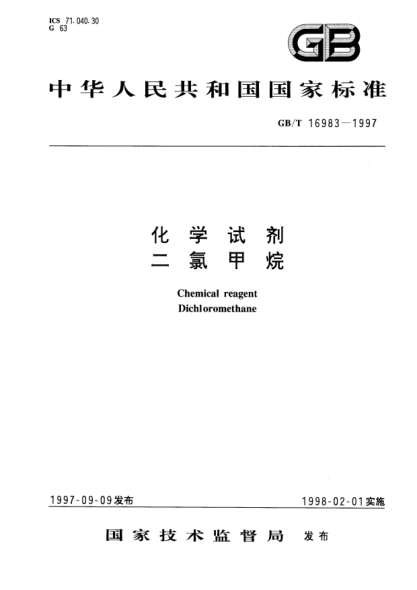 GB/T 16983-1997化学试剂  二氯甲烷Chemical reagent Dichloromethane