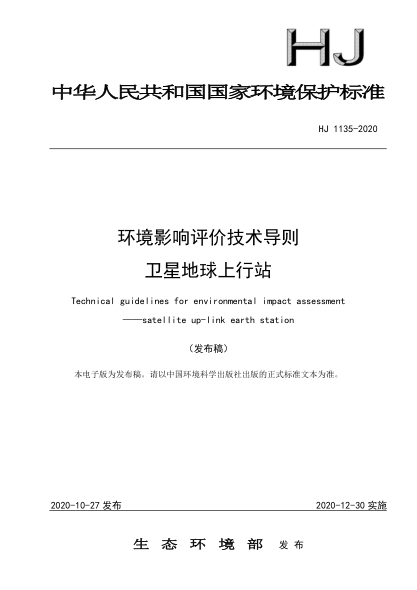 HJ 1135-2020环境影响评价技术导则卫星地球上行站Technical guidelines for environmental impact assessment ——satellite up-link earth station