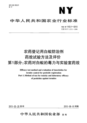 NY/T 1153.1-2013农药登记用白蚁防治剂药效试验方法及评价  第1部分：农药对白蚁的毒力与实验室药效