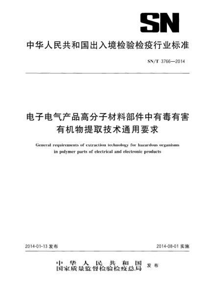 SN/T 3766-2014电子电气产品高分子材料部件中有毒有害有机物提取技术通用要求