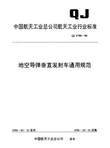QJ 2790-1996地空导弹垂直发射车通用规范