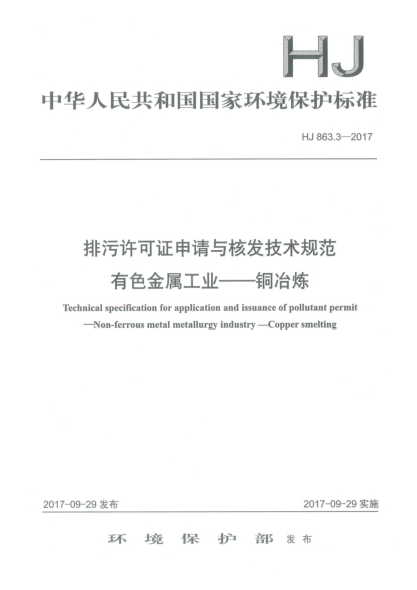 HJ 863.3-2017排污许可证申请与核发技术规范  有色金属工业  铜冶炼