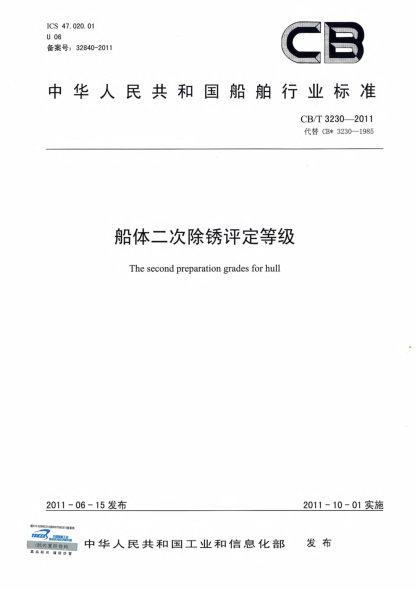 CB/T 3230-2011船体二次除锈评定等级
