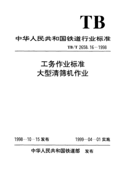 TB/T 2658.16-1998工务作业raybet雷电竞电竞app下载地址.大型清筛机作业