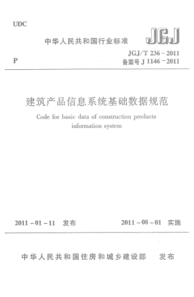 JGJ/T 236-2011建筑产品信息系统基础数据规范