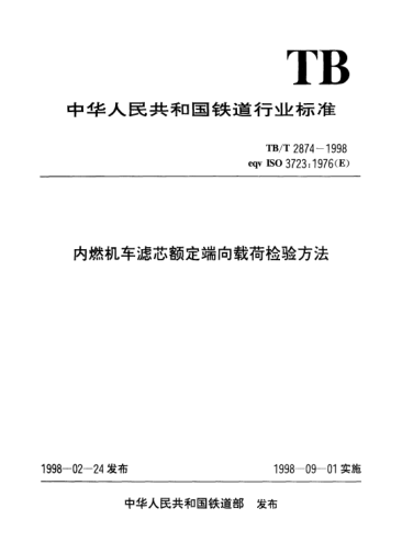 TB/T 2874-1998内燃机车滤芯额定端向载荷检验方法