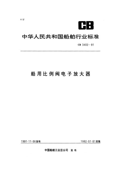 CB 3402-1991船用比例阀电子放大器