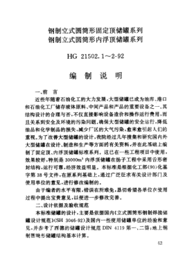 HG/T 21502.2-1992（编制说明）钢制立式圆筒形固定顶储罐系列 钢制立式圆筒形内浮顶储罐系列