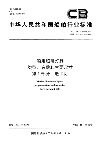 CB/T 3852.1-2008船用照明灯具.类型、参数和主要尺寸第1部分：舱顶灯