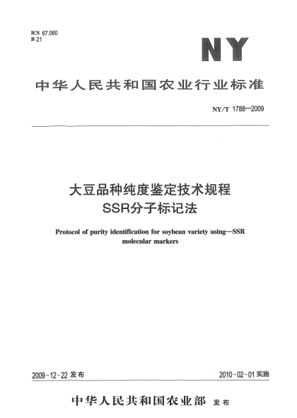 NY/T 1788-2009大豆品种纯度鉴定技术规程 SSR分子标记法