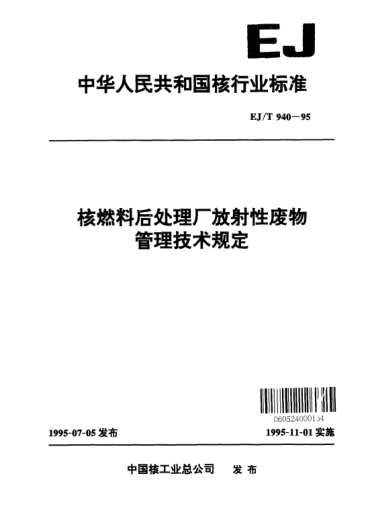EJ/T 940-1995核燃料后处理厂放射性废物管理技术规定
