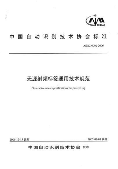 AIMC 0002-2006无源射频标签通用技术规范