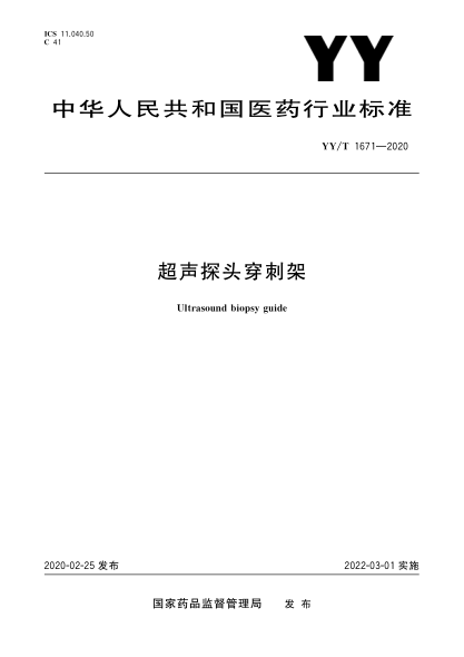 YY/T 1671-2020超声探头穿刺架