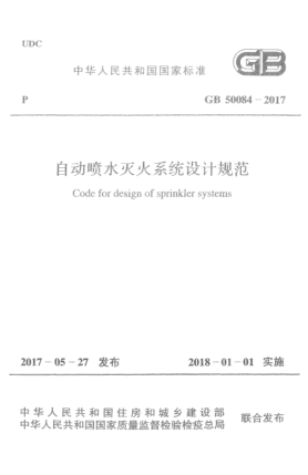 GB 50084-2017自动喷水灭火系统设计规范