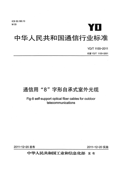 YD/T 1155-2011通信用“8”字形自承式室外光缆