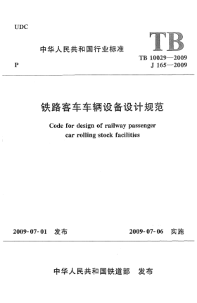 TB 10029-2009铁路客车车辆设备设计规范