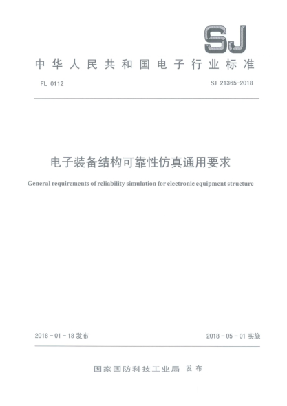SJ 21365-2018电子装备结构可靠性仿真通用要求
