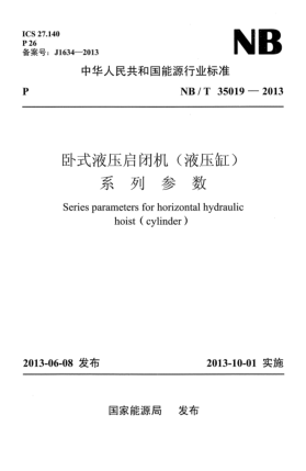 NB/T 35019-2013卧式液压启闭机(液压缸)系列参数