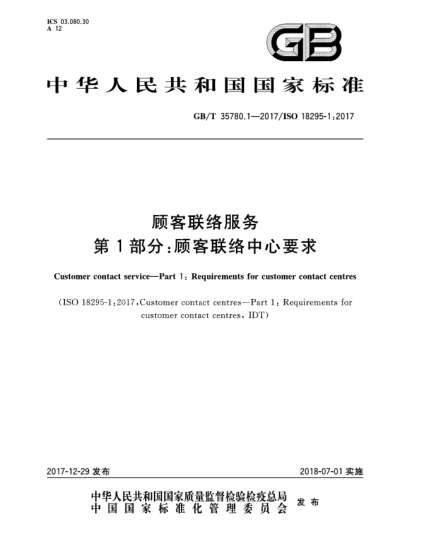 GB/T 35780.1-2017顾客联络服务  第1部分:顾客联络中心要求