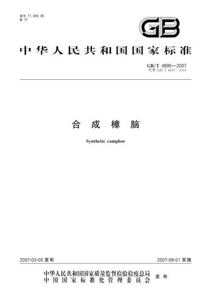 GB/T 4895-2007合成樟脑