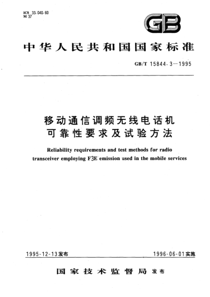 GB/T 15844.3-1995移动通信调频无线电话机可靠性要求及试验方法Reliability requirements and test methods for radio transceiver employing F3E emission used in the mobile services