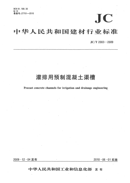 JC/T 2003-2009灌排用预制混凝土渠槽Precast concrete channels for irrigation and drainage engineering