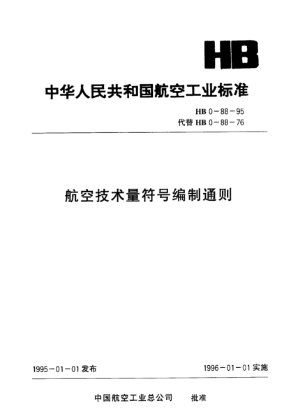 HB 0-88-1995航空技术量符号编制通则