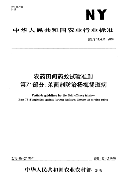 NY/T 1464.71-2018农药田间药效试验准则  第71部分:杀菌剂防治杨梅褐斑病