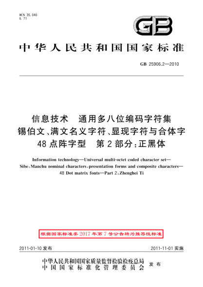 GB/T 25906.2-2010信息技术.通用多八位编码字符集.锡伯文、满文名义字符、显现字符与合体字.48点阵字型.第2部分：正黑体