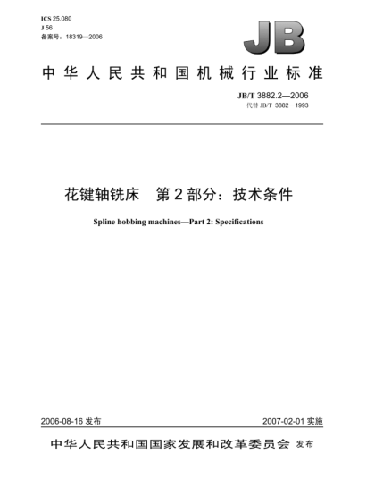 JB/T 3882.2-2006花键轴铣床.第2部分:技术条件Spline hobbing machines-Part 2:Specifications