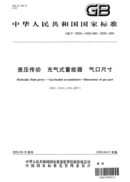 GB/T 19926-2005液压传动  充气式蓄能器气口尺寸Hydraulic fluid power—Gas-loaded accumulators—Dimensions of gas port