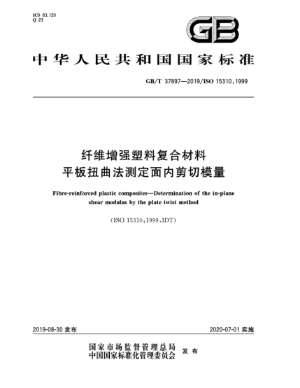 GB/T 37897-2019纤维增强塑料复合材料  平板扭曲法测定面内剪切模量