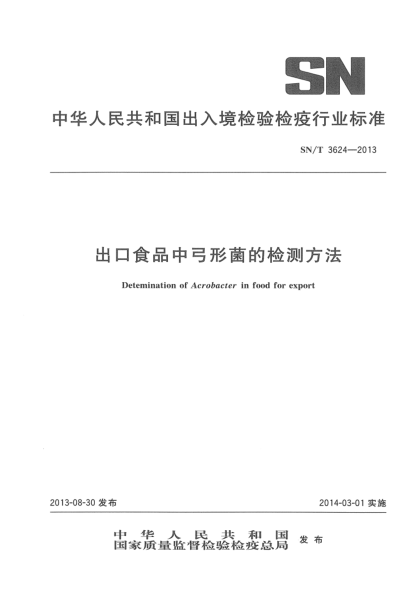 SN/T 3624-2013出口食品中弓形菌的检测方法