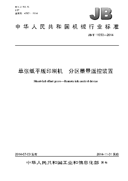 JB/T 11953-2014单张纸平版印刷机  分区墨量遥控装置