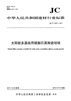 JC/T 2067-2011太阳能多晶硅用熔融石英陶瓷坩埚Fused Silica Ceramic Crucible for Solar Poly-crystalline Silicon Crystal Growth