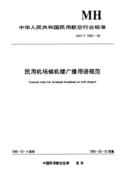 MH/T 1001-1995民用机场候机楼广播用语规范General rules for terminal broadcast at civil aviationn