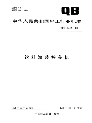 QB/T 2372-1998饮料灌装拧盖机