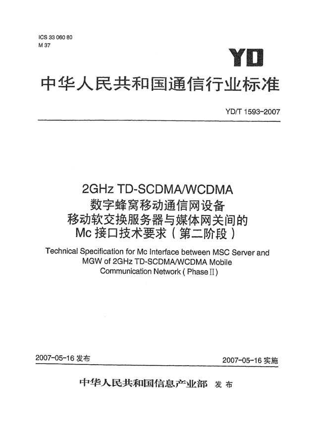 YD/T 1593-20072GHz TD-SCDMA/WCDMA数字蜂窝移动通信网移动软交换服务器与媒体网关间的Mc接口技术要求(第二阶段)