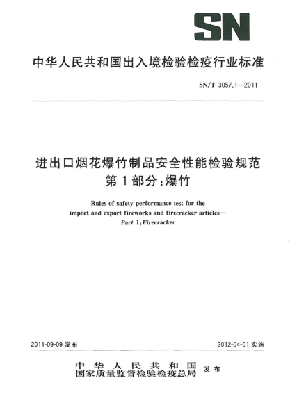 SN/T 3057.1-2011进出口烟花爆竹制品安全性能检验规范.第1部分：爆竹