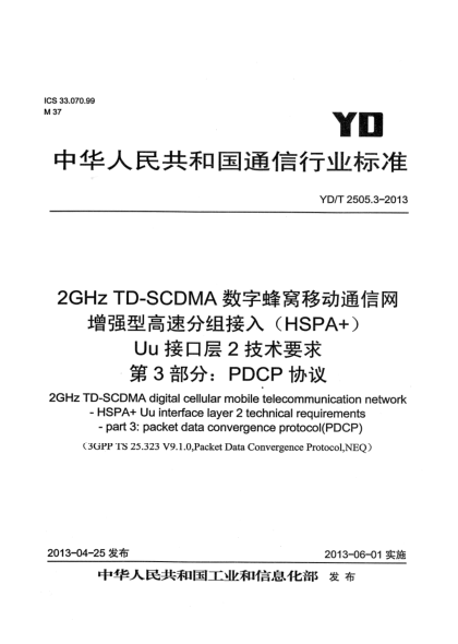 YD/T 2505.3-20132GHz TD-SCDMA数字蜂窝移动通信网 增强型高速分组接入（HSPA+） Uu接口层2技术要求 第3部分：PDCP协议