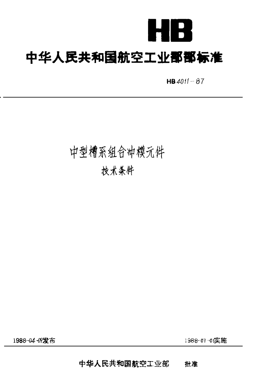 HB 4011-1987中型槽系组合冲模元件技术条件
